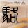 舞林大会