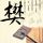 非主流