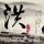 绝命毒师